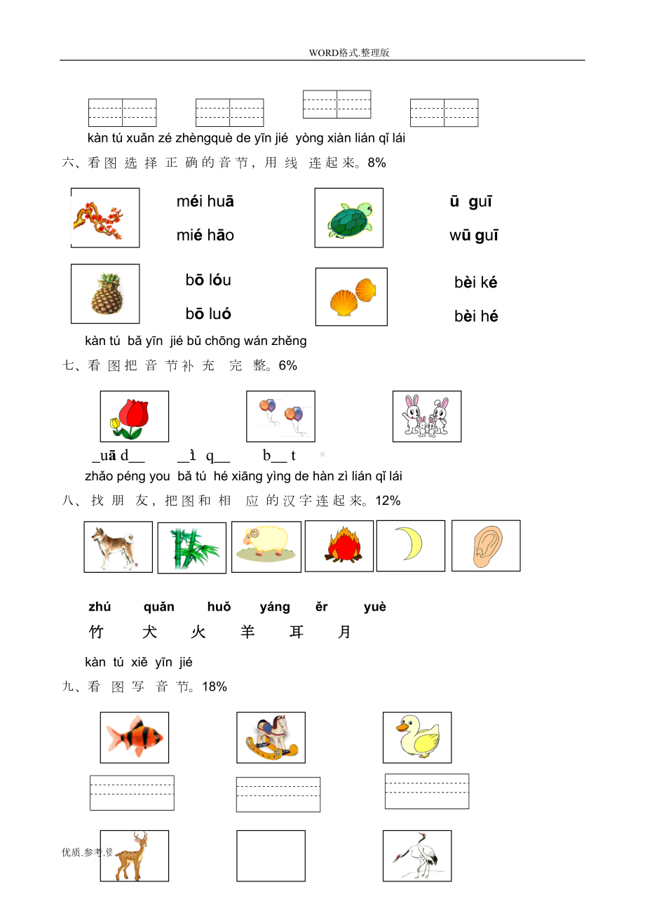 小学一年级汉语拼音测试题1408(DOC 17页).doc_第2页