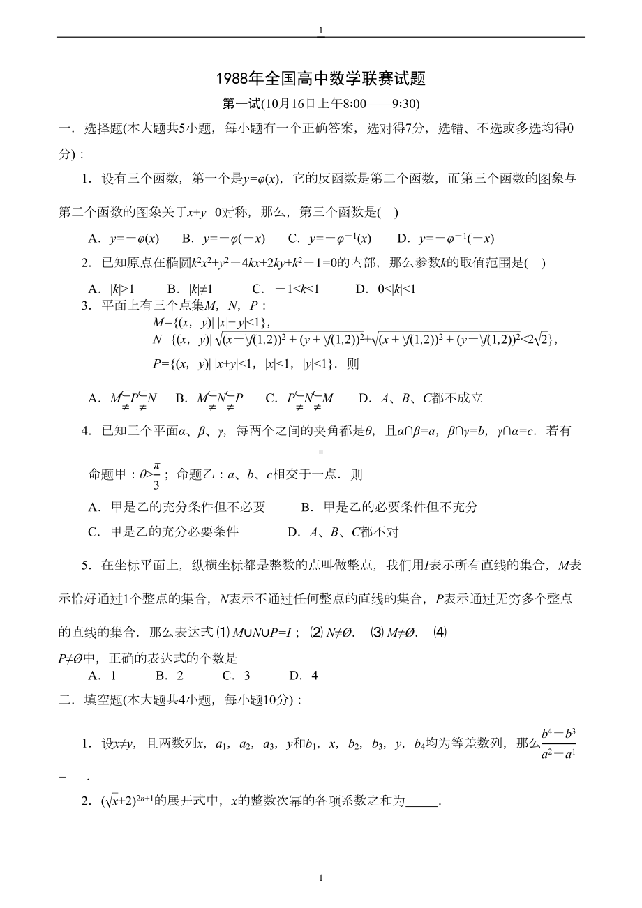 1988-2006历年全国高中数学联赛试题卷及答案（76套含答案）（DOC 232页）.doc_第1页