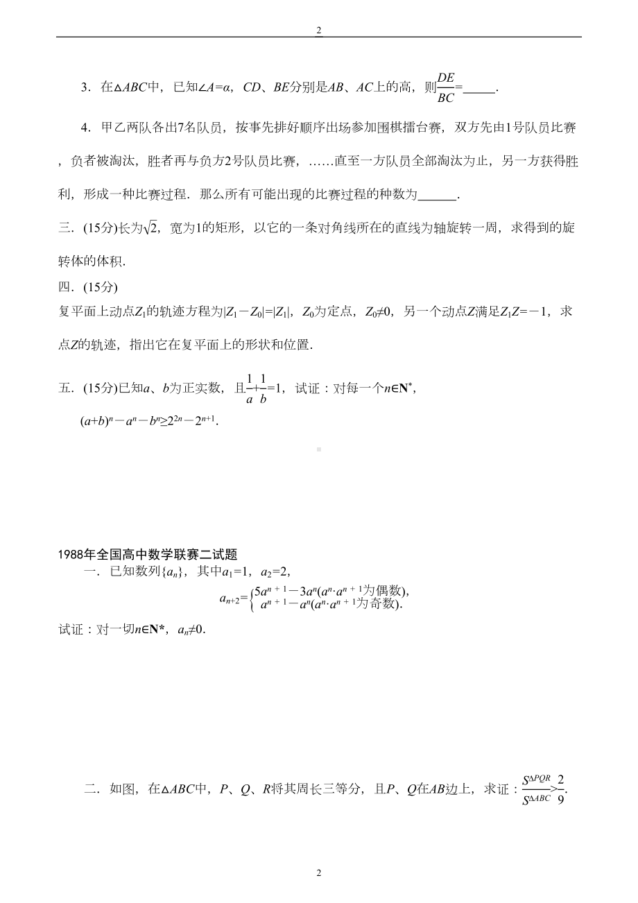 1988-2006历年全国高中数学联赛试题卷及答案（76套含答案）（DOC 232页）.doc_第2页