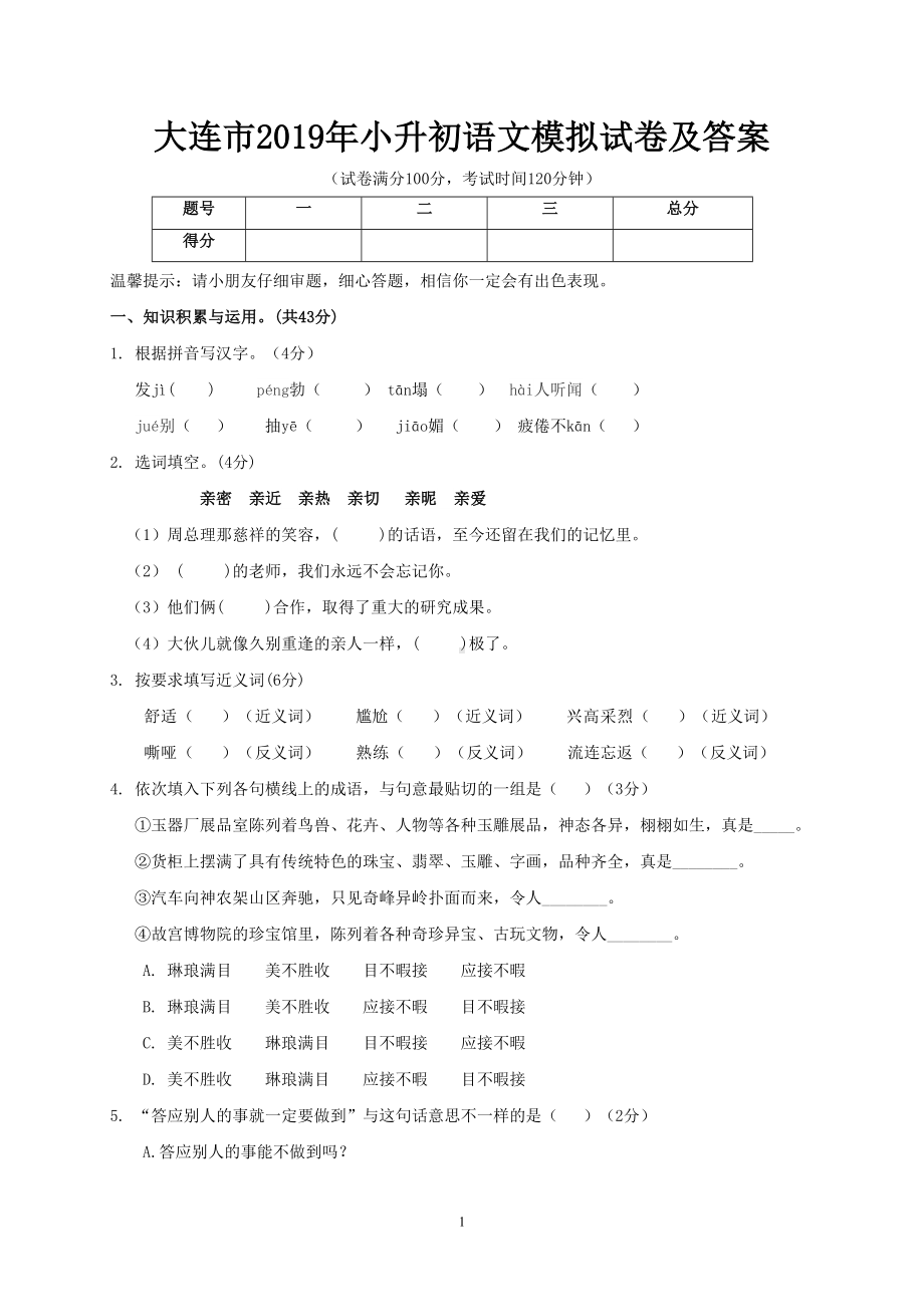 大连市2019年小升初语文模拟试卷及答案(DOC 6页).doc_第1页