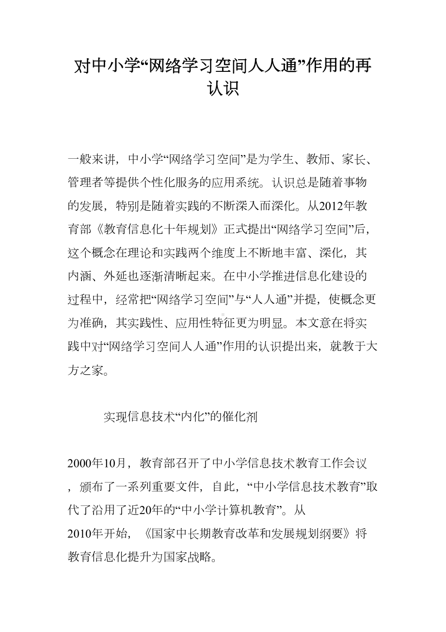 对中小学“网络学习空间人人通”作用的再认识(DOC 8页).doc_第1页