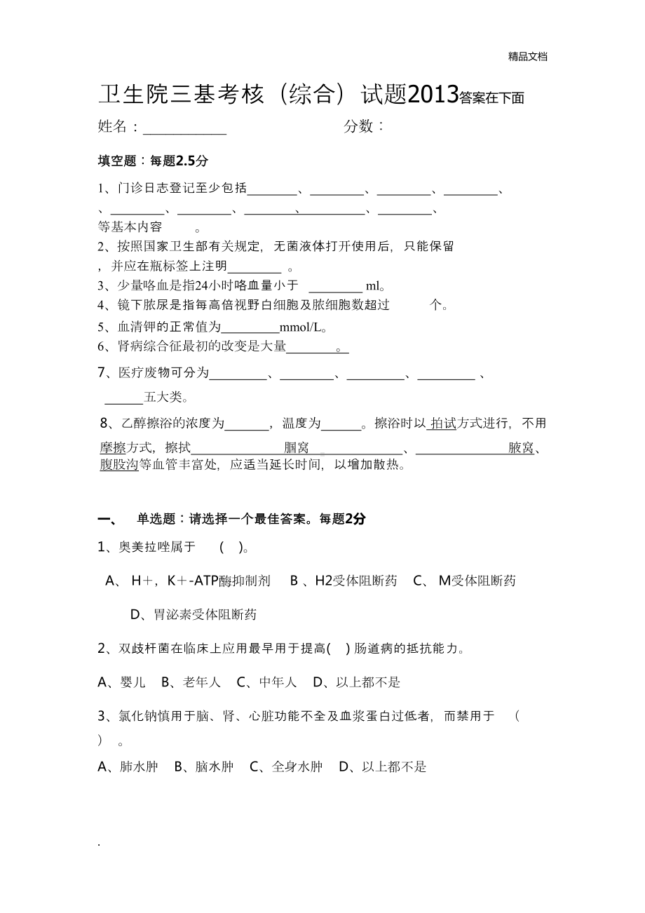 卫生院三基试题及培训资料(DOC 19页).doc_第1页