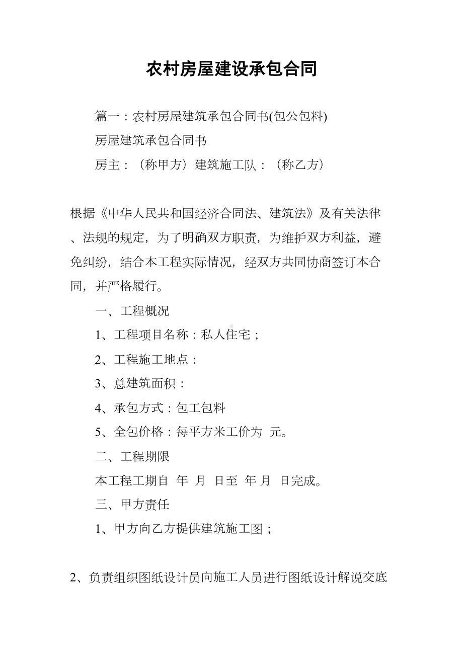 农村房屋建设承包合同(DOC 44页).docx_第1页