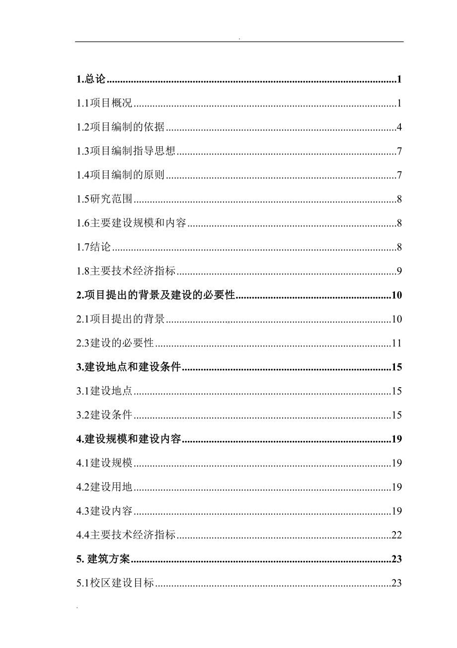 医学院新校区工程项目可行性研究报告(DOC 81页).doc_第2页