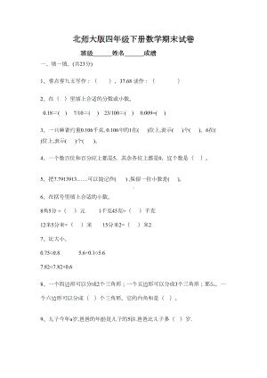 北师大版四年级下册数学期末试卷-(6)(DOC 6页).doc