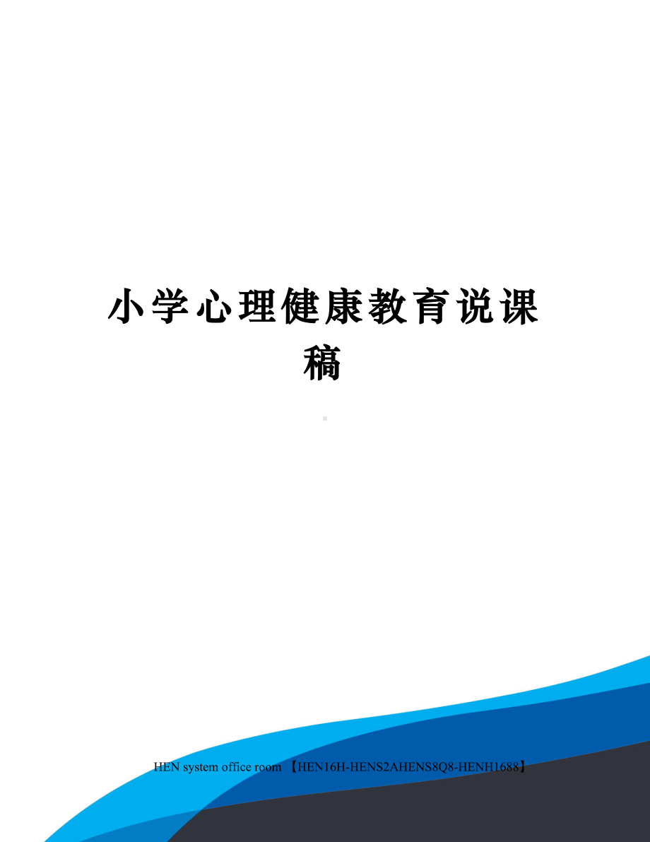 小学心理健康教育说课稿完整版(DOC 6页).docx_第1页