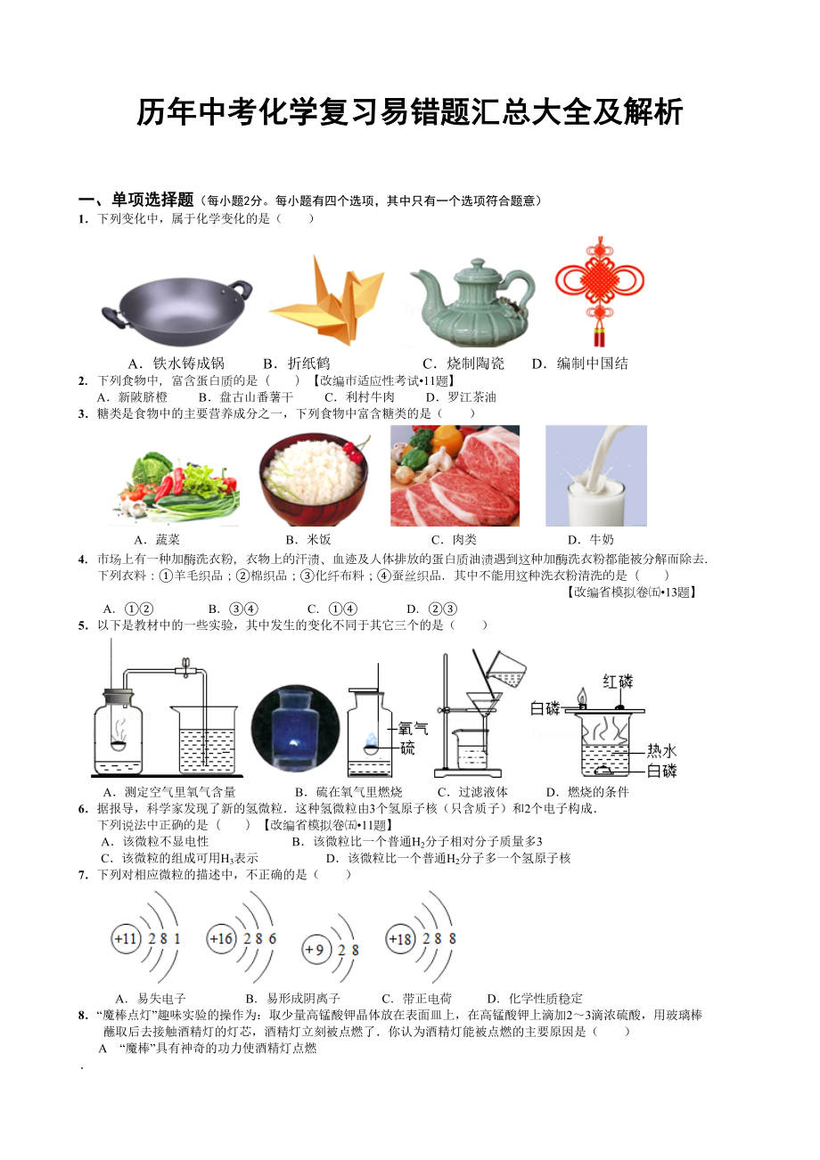 历年中考化学易错题汇总大全及解析[优质文档](DOC 33页).doc_第1页