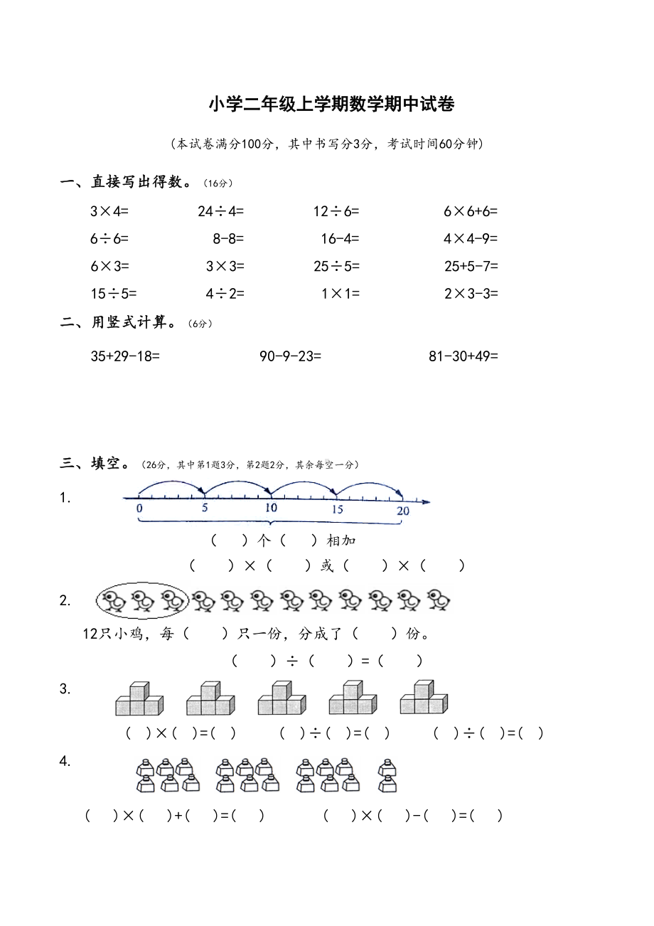 小学二年级上学期数学期中试卷(DOC 5页).doc_第1页