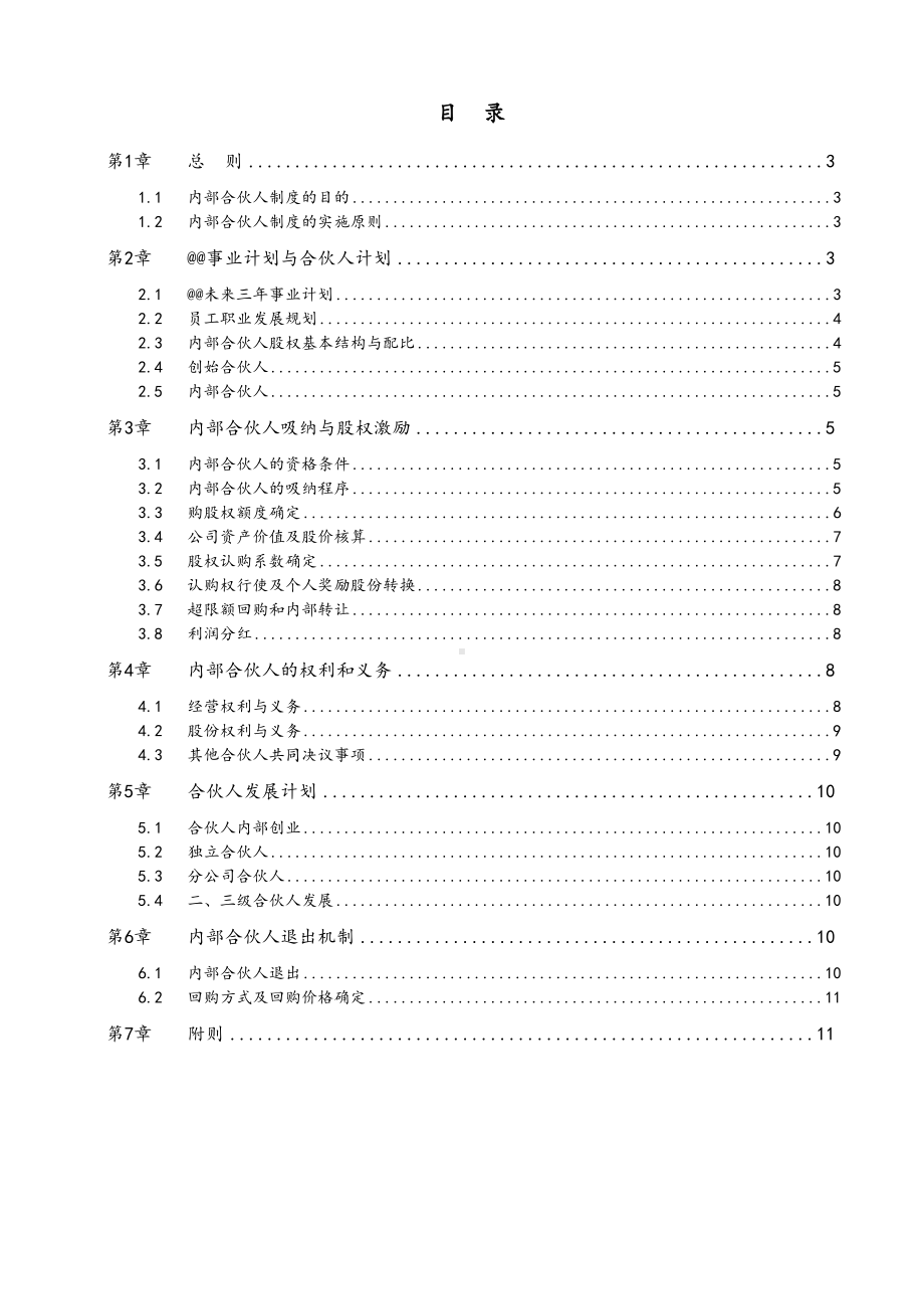 内部合伙人制度参考及股权激励方案(DOC)(DOC 17页).doc_第2页