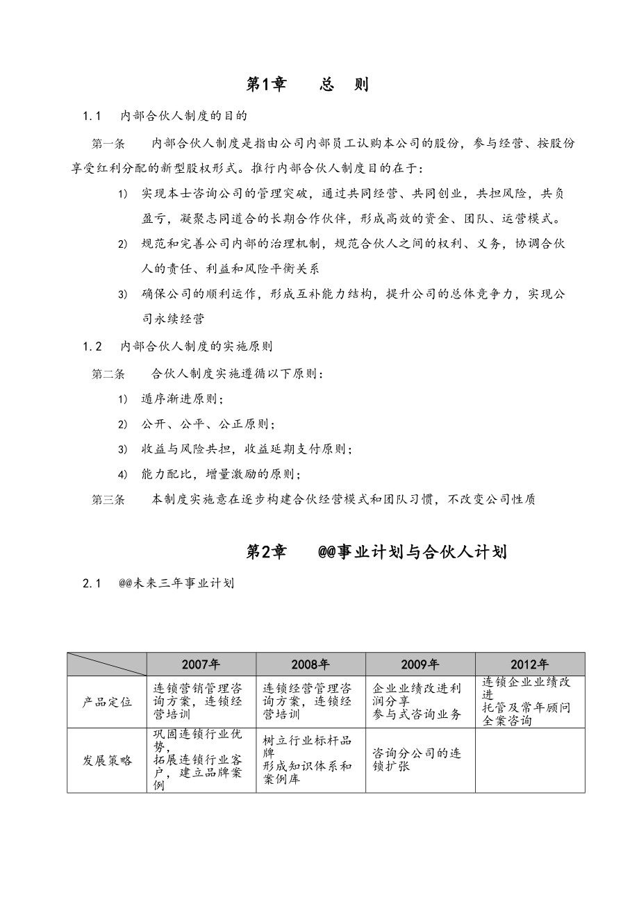 内部合伙人制度参考及股权激励方案(DOC)(DOC 17页).doc_第3页