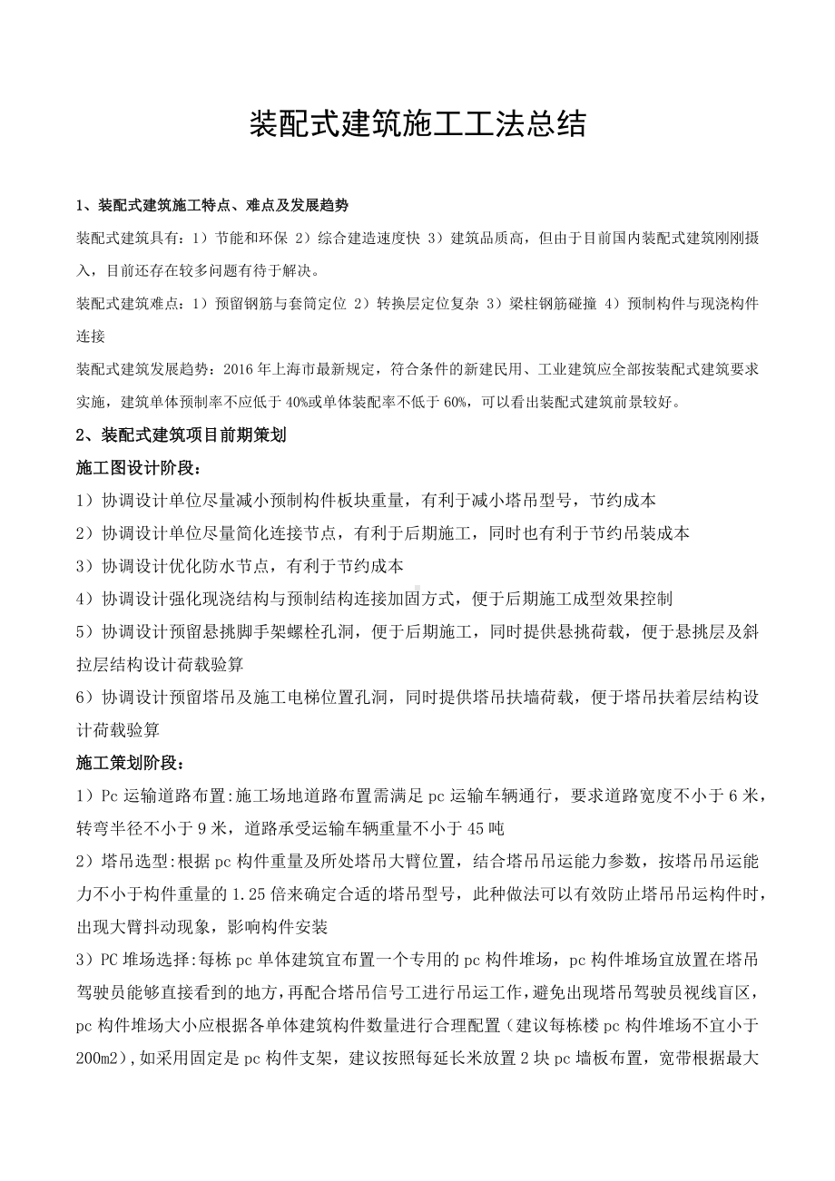 装配式建筑施工工法总结.docx_第1页