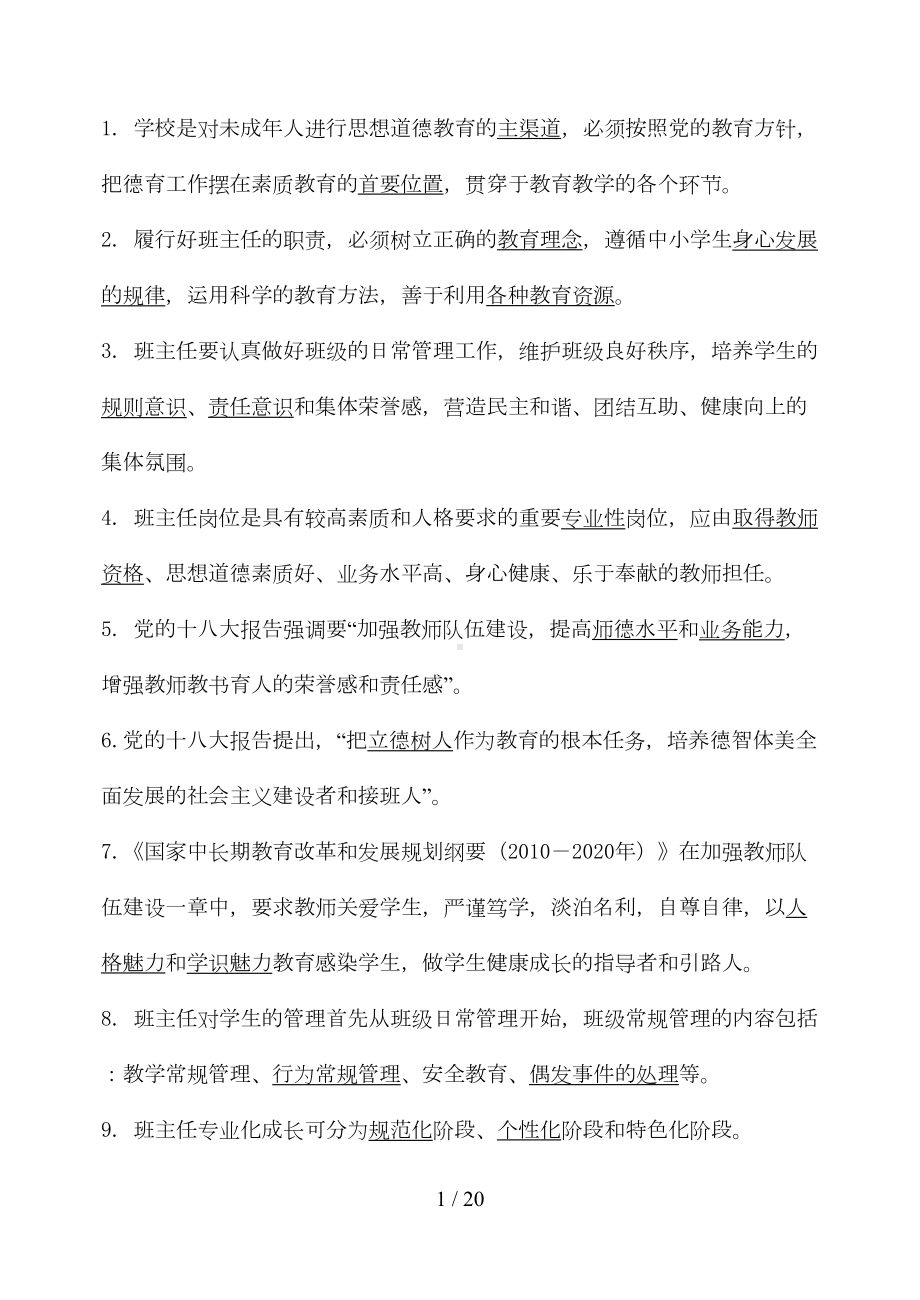 小学班主任基本功比赛试题(DOC 15页).doc_第1页