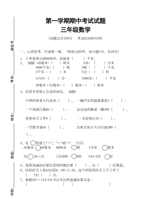 小学三年级上册数学期中考试题(DOC 4页).doc