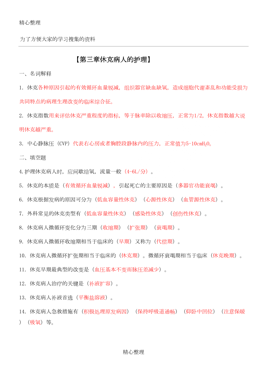 外科休克护理题及参考答案完整版(DOC 4页).doc_第1页