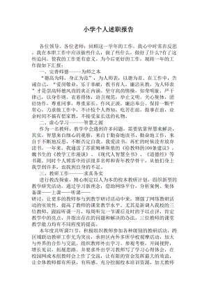 小学个人述职报告(DOC 7页).docx