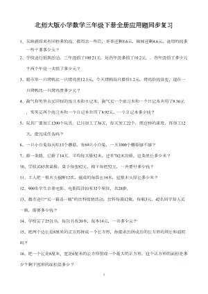 北师大版小学数学三年级下册全册应用题期末总复习试题(DOC 12页).doc