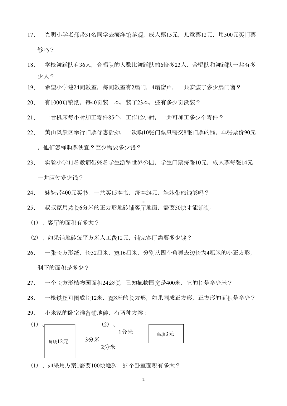 北师大版小学数学三年级下册全册应用题期末总复习试题(DOC 12页).doc_第2页