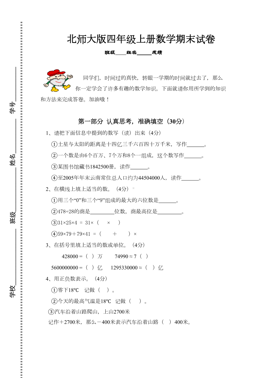 北师大版四年级上册数学期末试卷4套(DOC 27页).doc_第1页