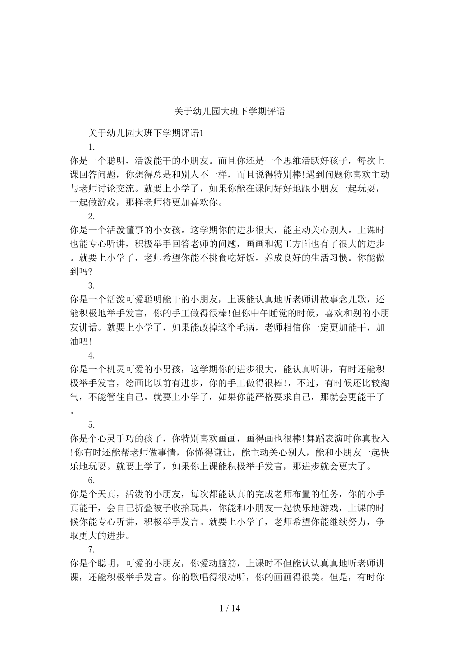 关于幼儿园大班下学期评语(DOC 14页).docx_第1页