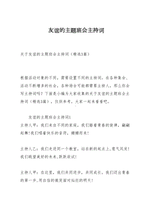 友谊的主题班会主持词(DOC 15页).docx