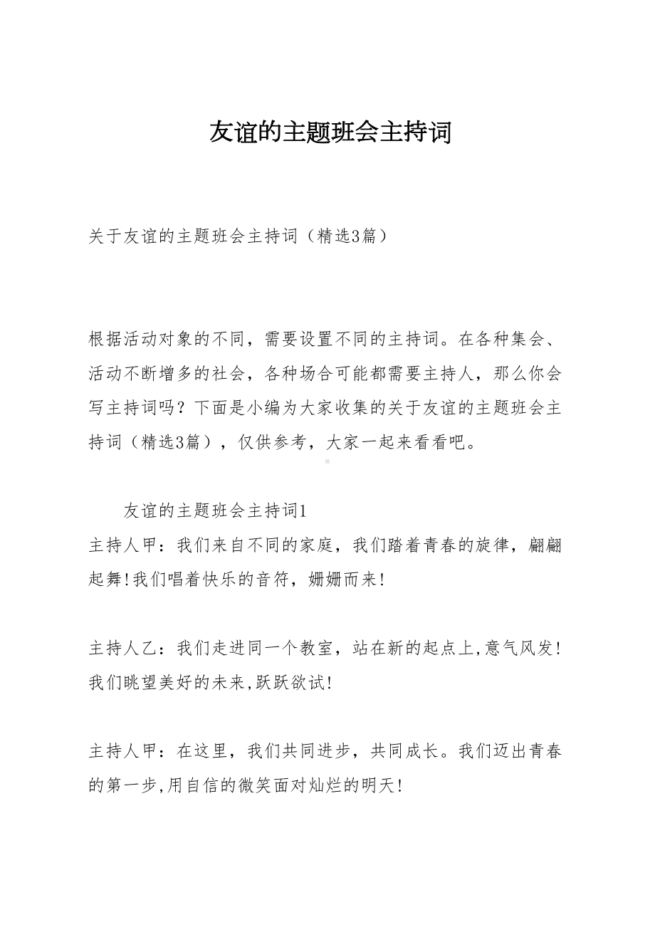 友谊的主题班会主持词(DOC 15页).docx_第1页