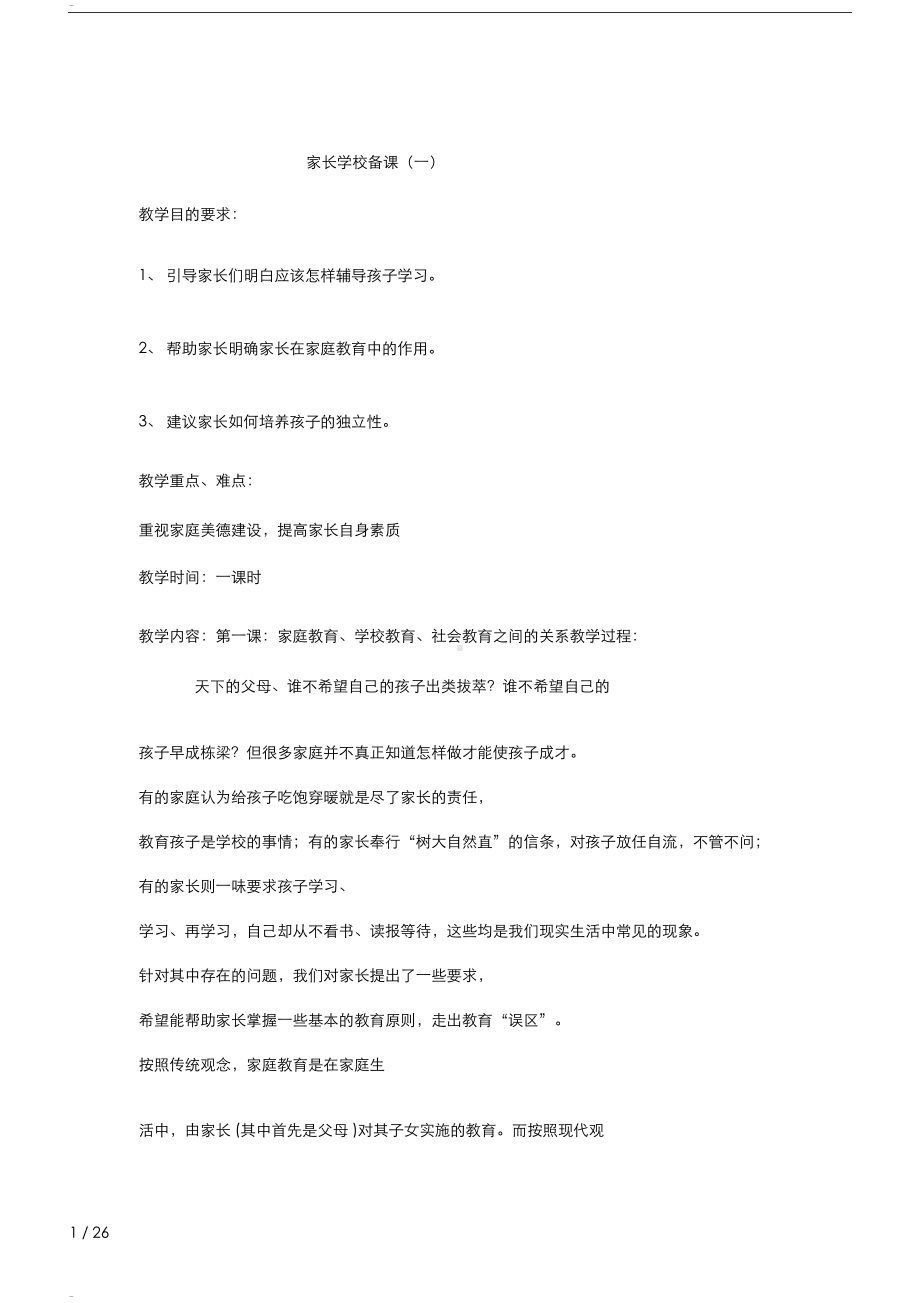 小学家长学校优秀教案[1](DOC 30页).doc_第1页