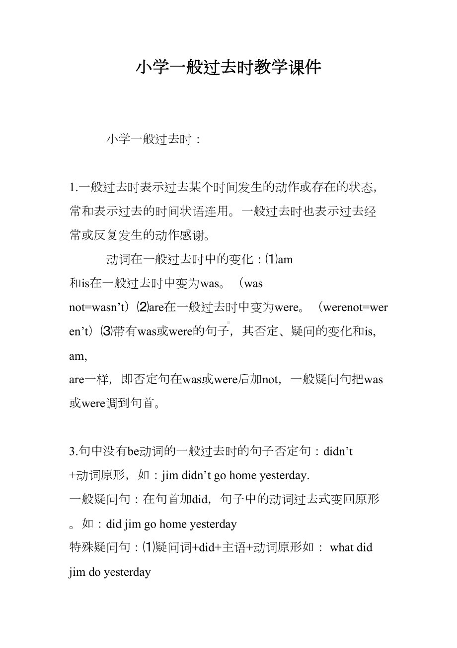 小学一般过去时教学课件(DOC 9页).doc_第1页