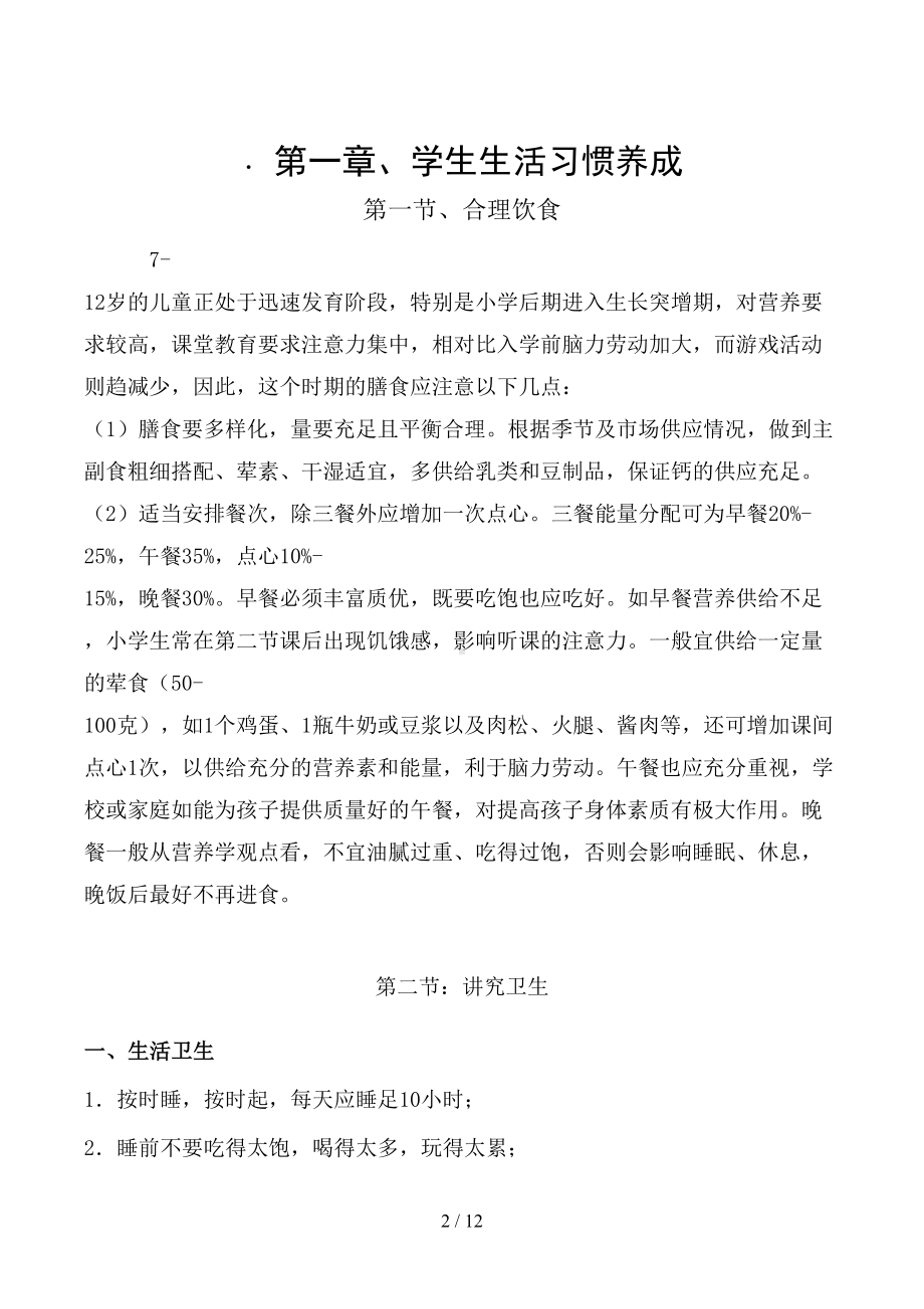 小学习惯养成教育读本校本教材(DOC 12页).doc_第2页