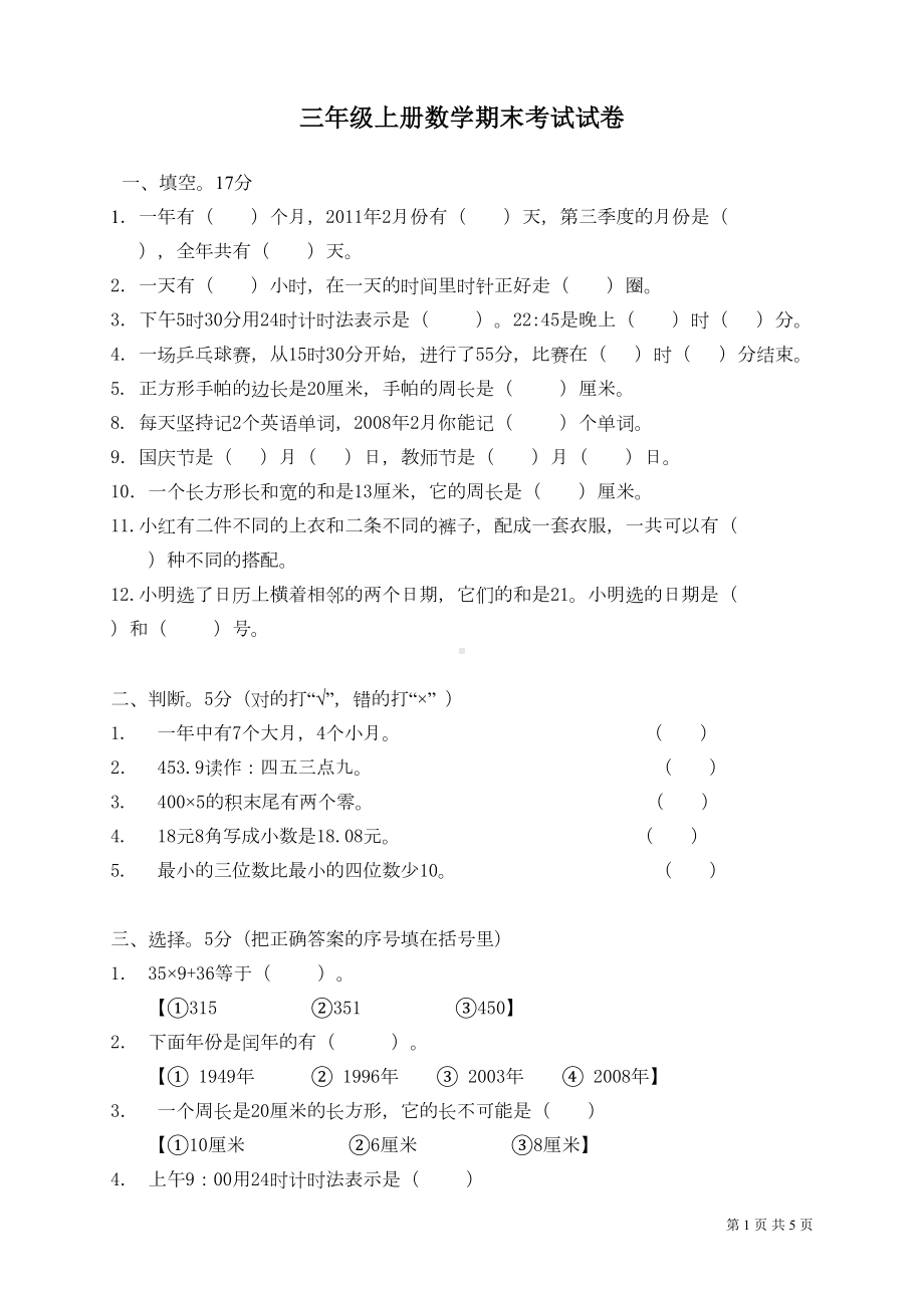 北师大版三年级上册数学期末考试题(DOC 5页).doc_第1页