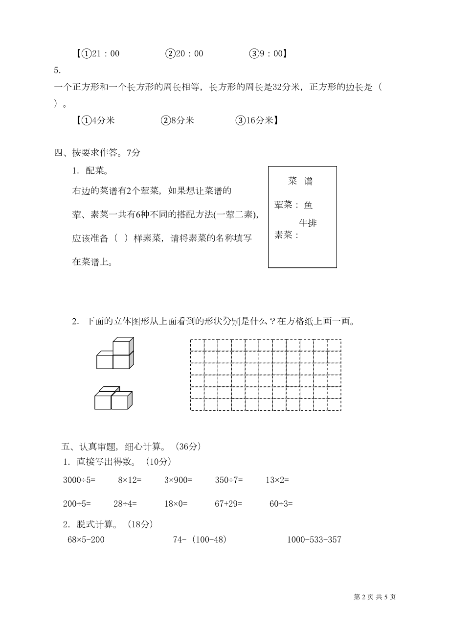 北师大版三年级上册数学期末考试题(DOC 5页).doc_第2页