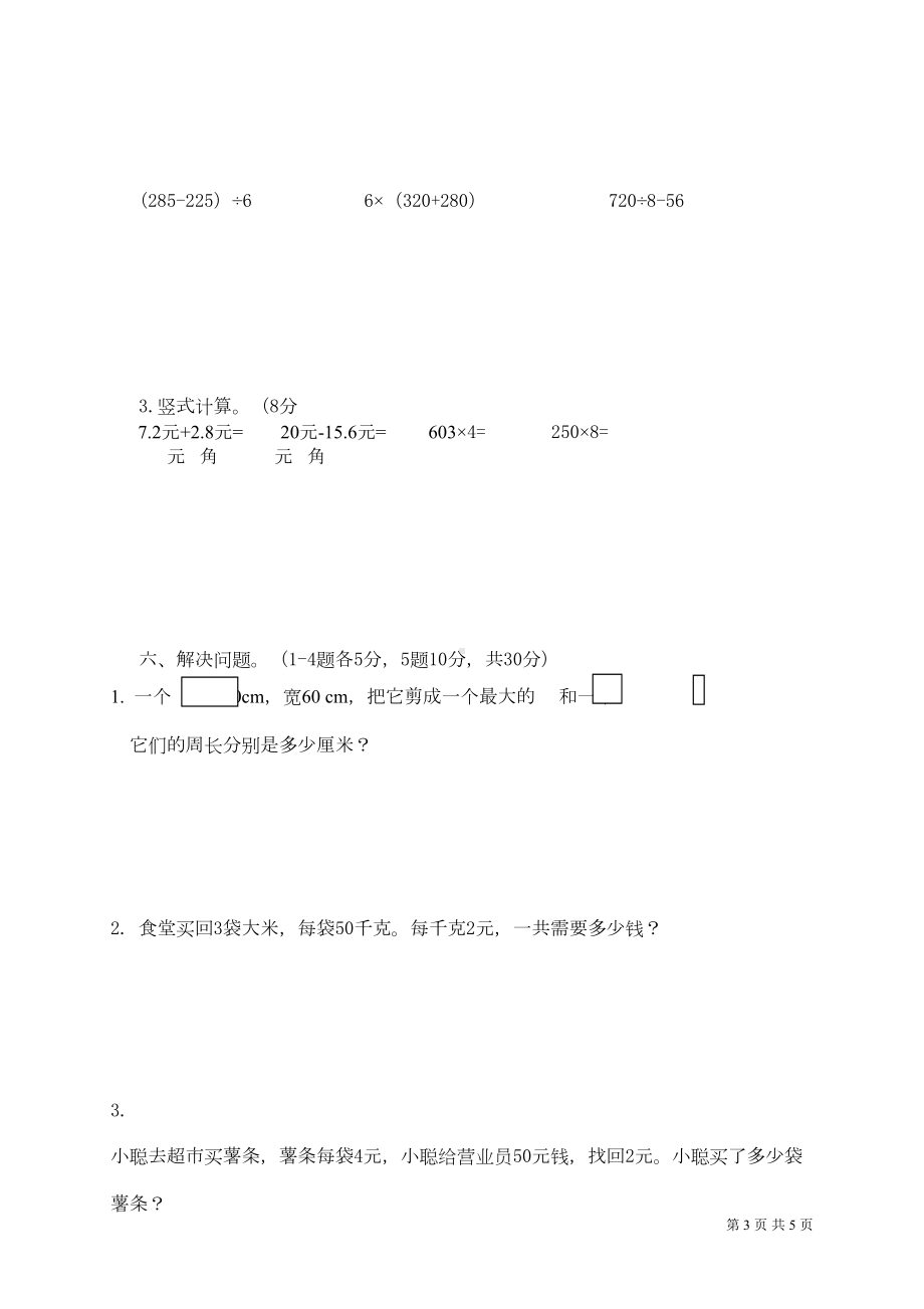 北师大版三年级上册数学期末考试题(DOC 5页).doc_第3页