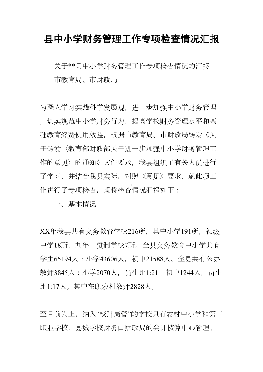 县中小学财务管理工作专项检查情况汇报(DOC 12页).docx_第1页