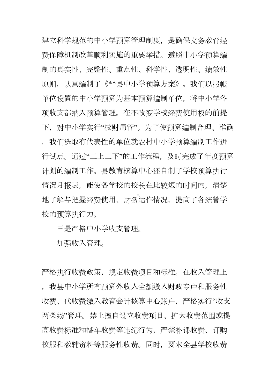 县中小学财务管理工作专项检查情况汇报(DOC 12页).docx_第3页