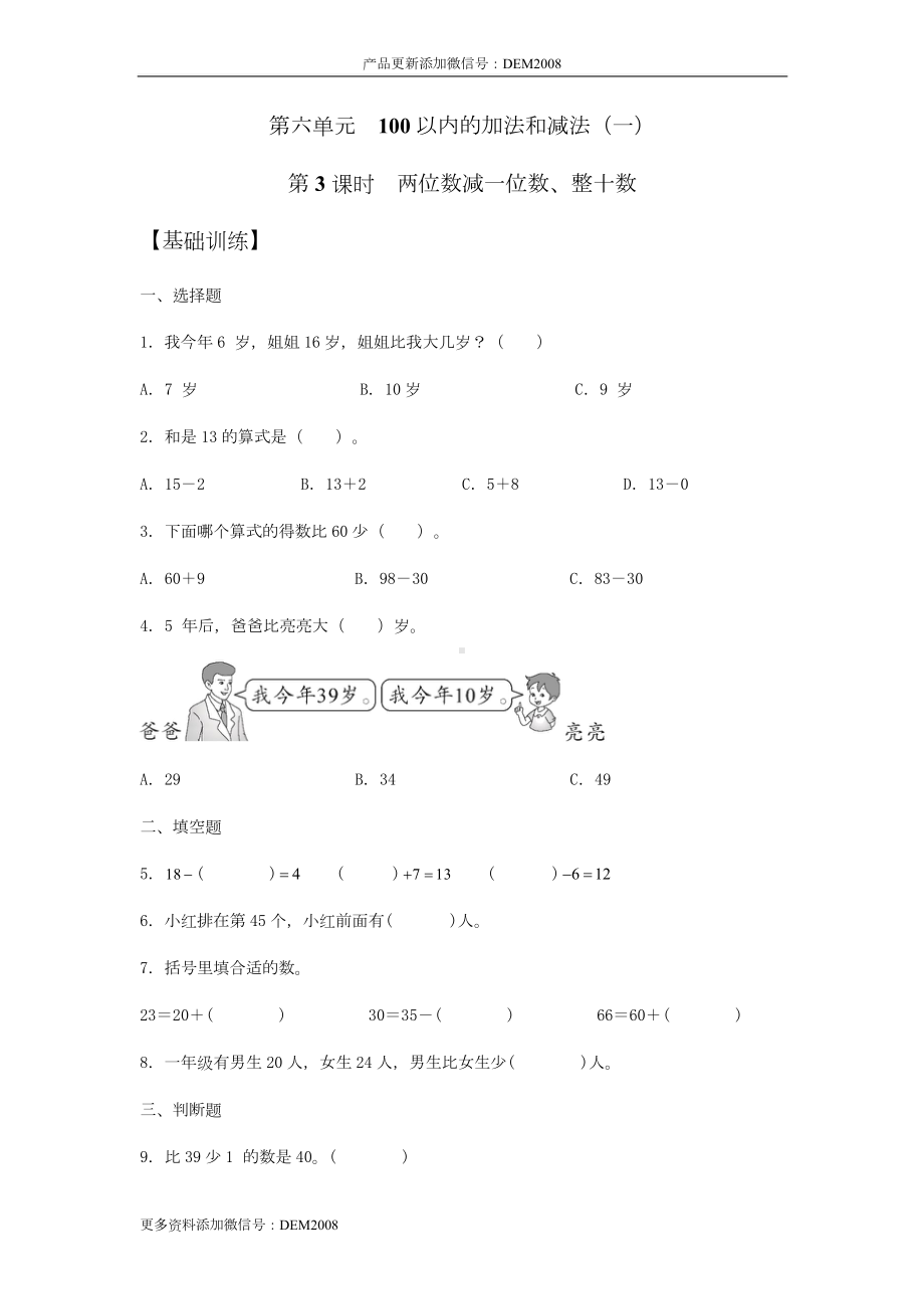 （分层训练）6.3 两位数减一位数、整十数一年级下册数学同步练习 人教版（含答案）.docx_第1页