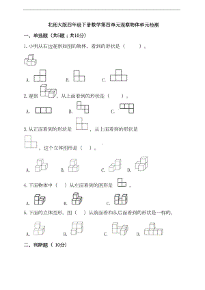 北师大版四年级数学下册第四单元观察物体测试卷-(含答案)(DOC 8页).doc