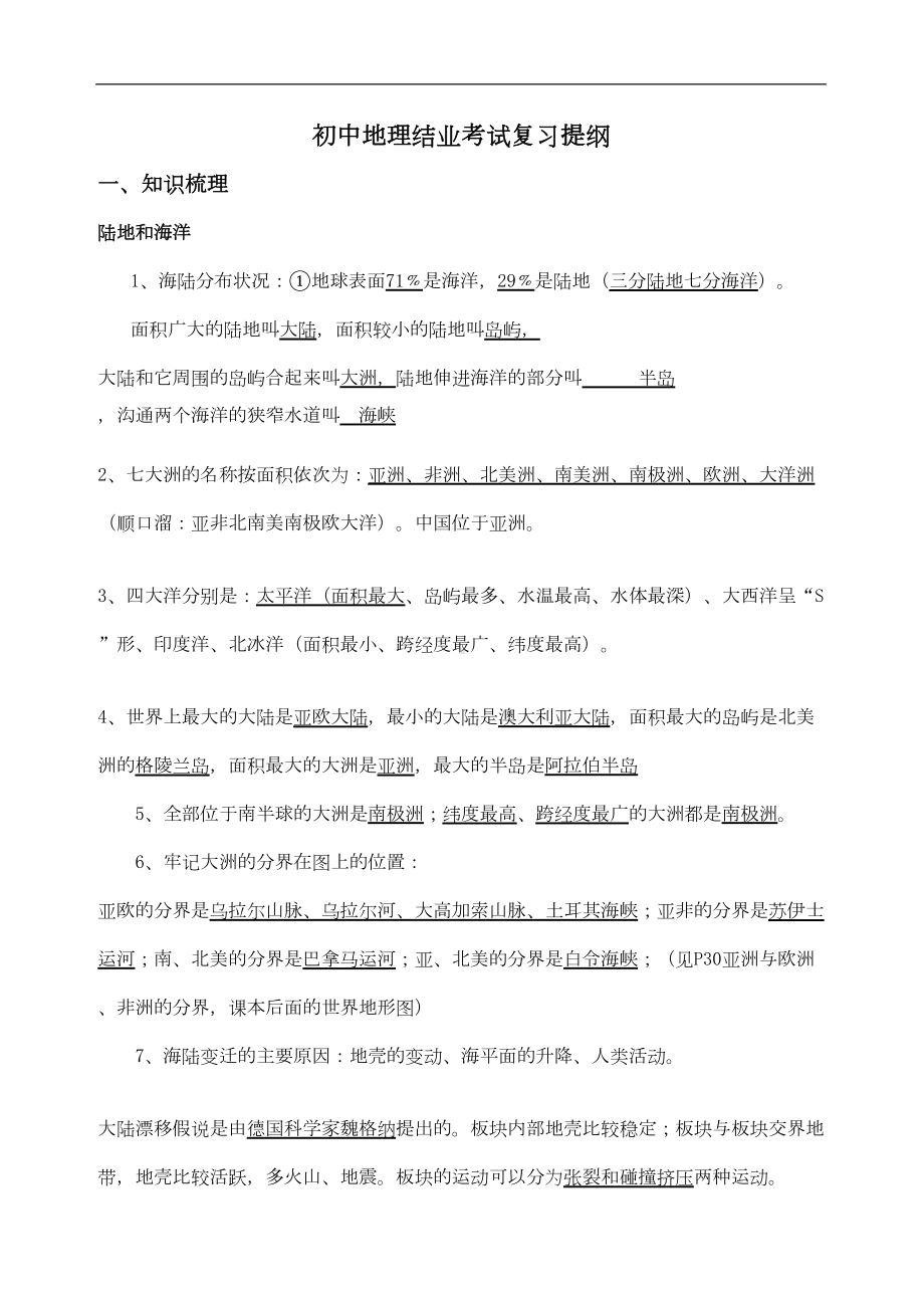 初中地理结业考试复习资料(DOC 9页).doc_第1页