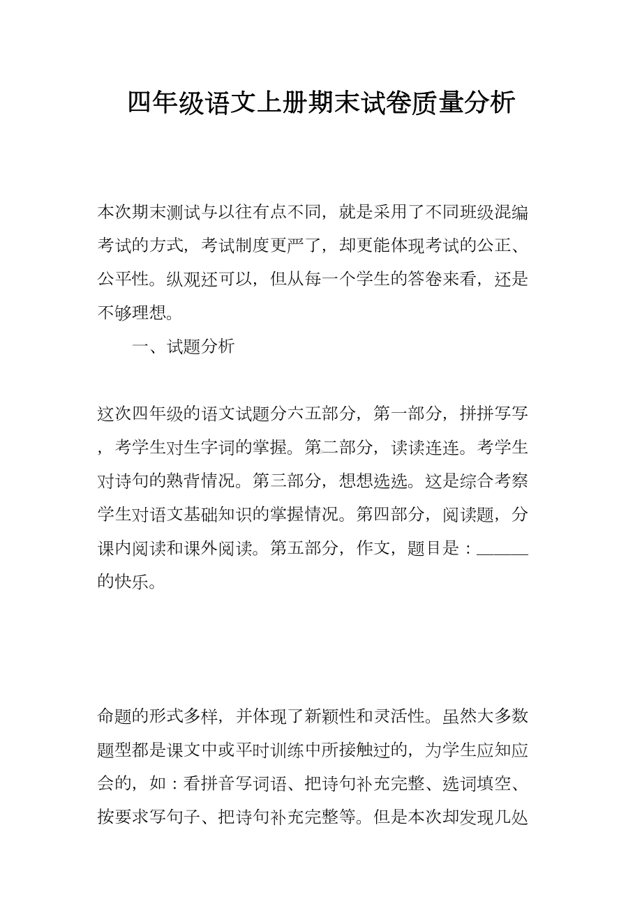 四年级语文上册期末试卷质量分析(DOC 4页).docx_第1页