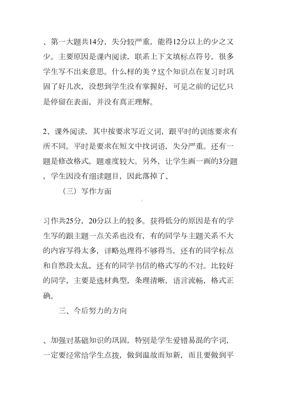 四年级语文上册期末试卷质量分析(DOC 4页).docx_第3页