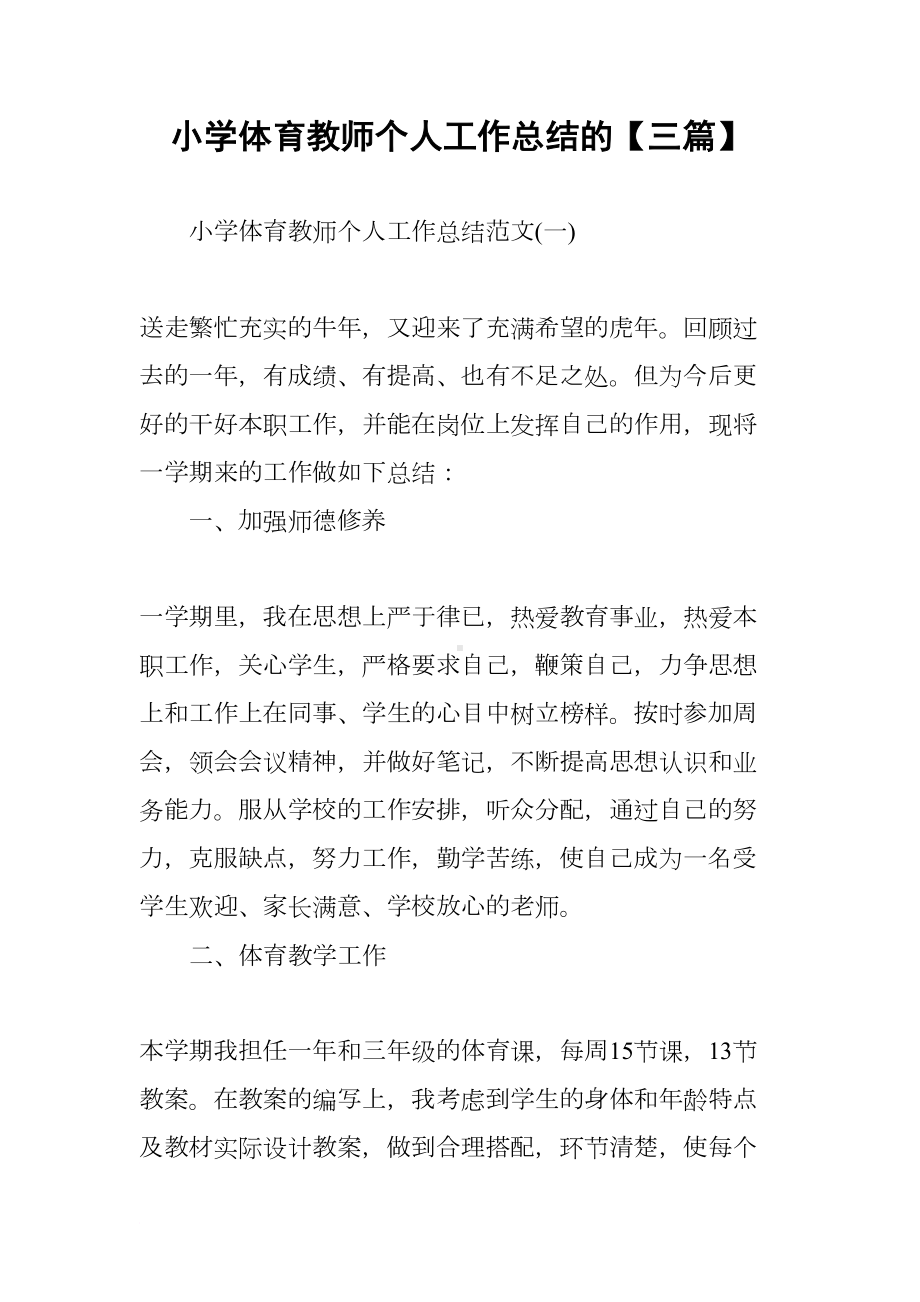 小学体育教师个人工作总结的（三篇）(DOC 12页).docx_第1页