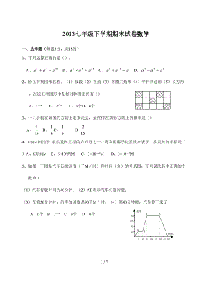 北师大版初一数学下册期末考试试卷及答案(DOC 7页).doc