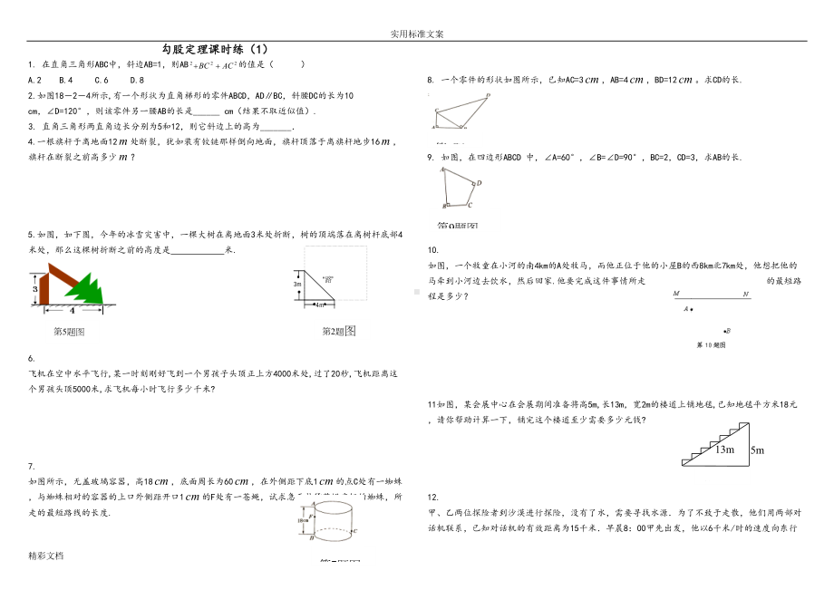 勾股定理练习题目及问题详解(共6套)(DOC 14页).doc_第1页