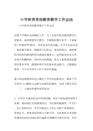 小学体育老师教育教学工作总结(DOC 6页).docx