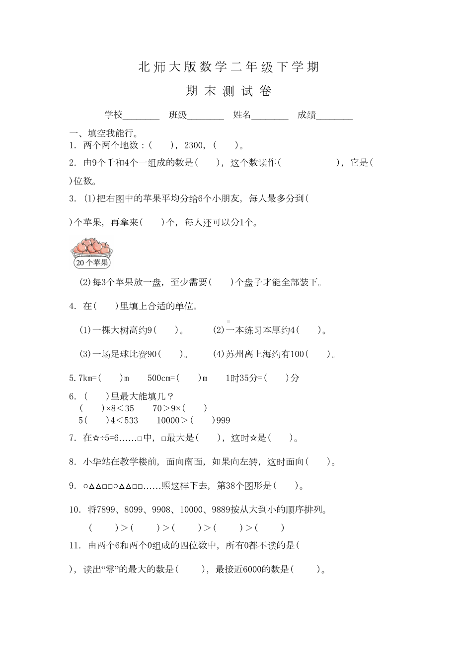 北师大版二年级下册数学《期末检测试题》含答案(DOC 5页).doc_第1页