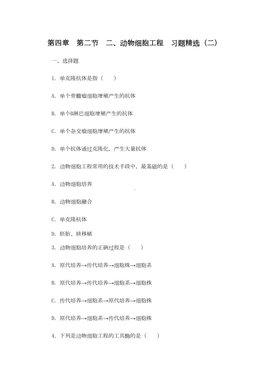 动物细胞工程习题精选(DOC 6页).doc_第1页