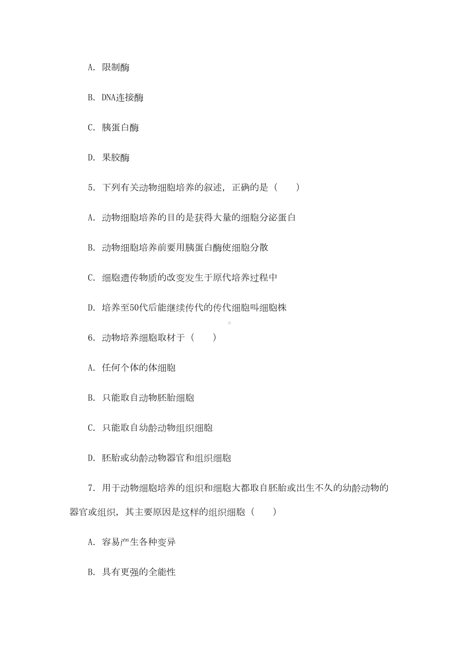 动物细胞工程习题精选(DOC 6页).doc_第2页