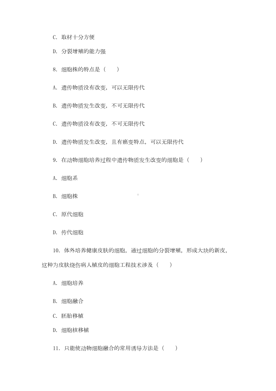 动物细胞工程习题精选(DOC 6页).doc_第3页