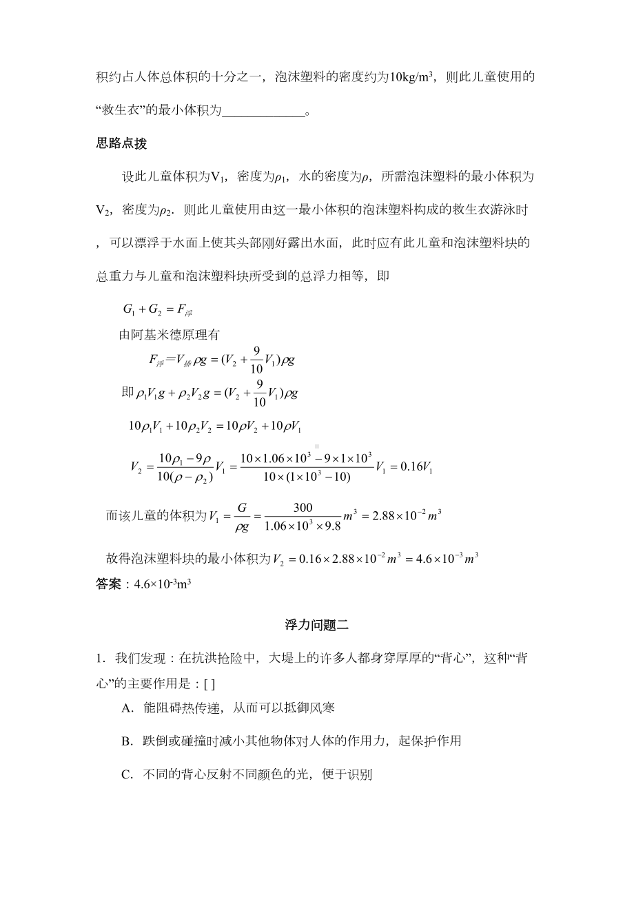 初中应用物理知识竞赛辅导(十一)浮力问题(实用部分)(DOC 9页).doc_第2页