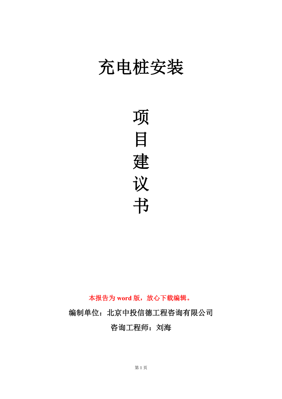 充电桩安装项目建议书写作模板立项审批.doc_第1页