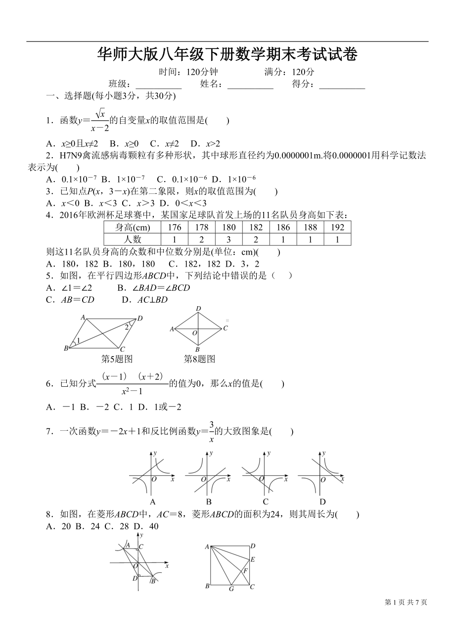 华师大版八年级下册数学期末试题试卷(DOC 7页).doc_第1页