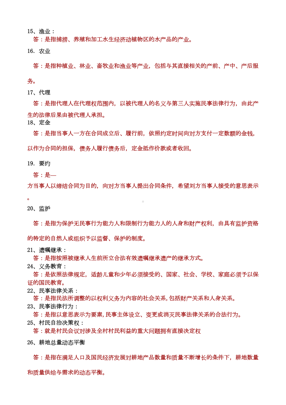 农村政策法规历年试题及答案汇总(DOC 14页).doc_第2页